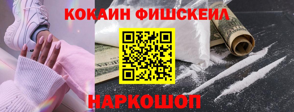 наркота  COCAIN Fish Scale  КОКАИН Fish Scale  Кокаин  Вход с VPN  Белогорск 